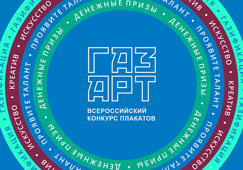 СТАРТОВАЛ ВСЕРОССИЙСКИЙ КОНКУРС ПЛАКАТОВ «ГАЗПРОМ МЕЖРЕГИОНГАЗ»
