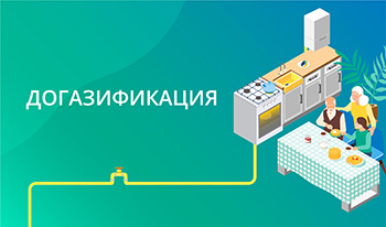 Догазификация